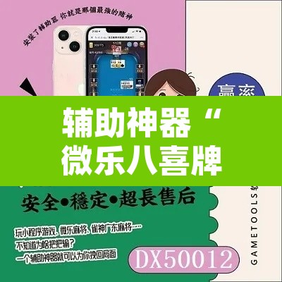 辅助神器“微乐八喜牌辅助器	”附辅助神器开挂脚本详细步骤