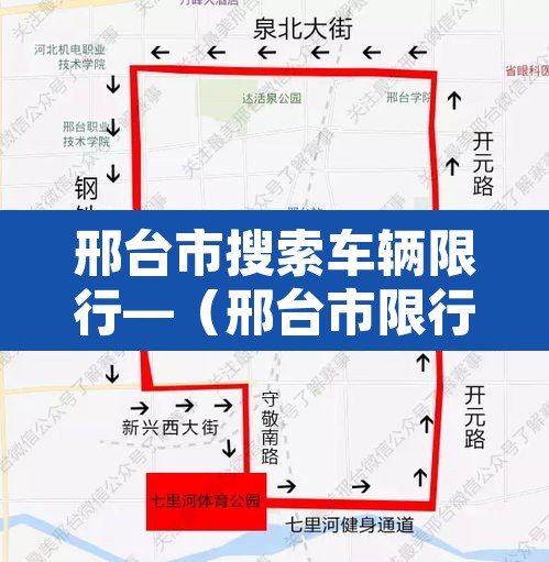 邢台市搜索车辆限行—(邢台市限行规定最新) 邢台市搜索车辆限行—(邢台市限行规定最新)