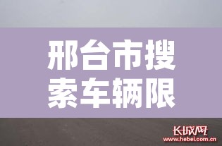 邢台市搜索车辆限行—(邢台市限行规定最新) 邢台市搜索车辆限行—(邢台市限行规定最新)