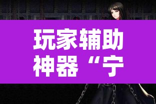 玩家辅助神器“宁海罗松开挂怎么开”其实确实有挂
