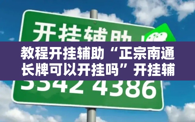 教程开挂辅助“正宗南通长牌可以开挂吗”开挂辅助脚本+详细开挂安装教程
