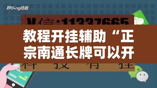 教程开挂辅助“正宗南通长牌可以开挂吗	”开挂辅助脚本+详细开挂安装教程