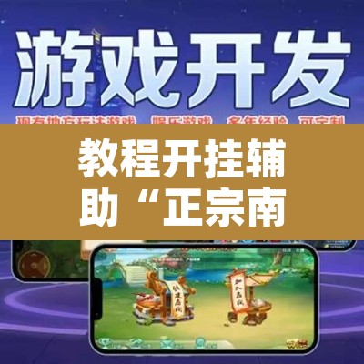 教程开挂辅助“正宗南通长牌可以开挂吗”开挂辅助脚本+详细开挂安装教程