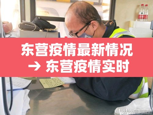 东营疫情最新情况 → 东营疫情实时动态 东营疫情最新情况 → 东营疫情实时动态