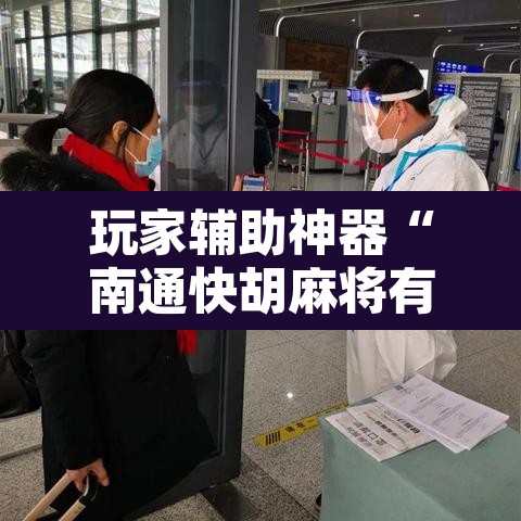 玩家辅助神器“南通快胡麻将有没有科技”附辅助神器开挂脚本详细步骤