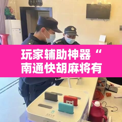 玩家辅助神器“南通快胡麻将有没有科技	”附辅助神器开挂脚本详细步骤