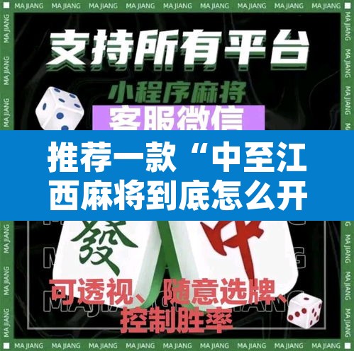 推荐一款“中至江西麻将到底怎么开挂	”其实确实有挂
