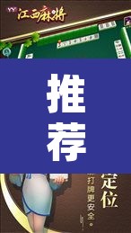 推荐一款“中至江西麻将到底怎么开挂”其实确实有挂