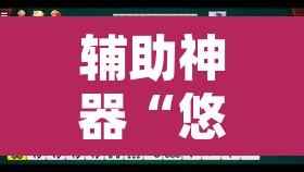 辅助神器“悠闲麻将川南能开挂吗”其实确实有挂
