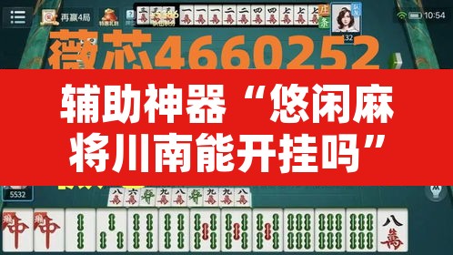 辅助神器“悠闲麻将川南能开挂吗”其实确实有挂