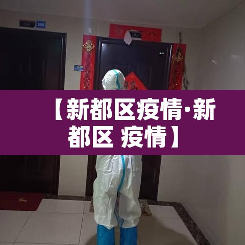 【新都区疫情·新都区 疫情】