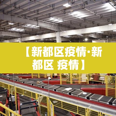 【新都区疫情·新都区 疫情】