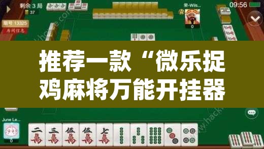 推荐一款“微乐捉鸡麻将万能开挂器下载安装”(透视)其实确实有挂