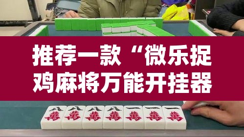 推荐一款“微乐捉鸡麻将万能开挂器下载安装	”(透视)其实确实有挂