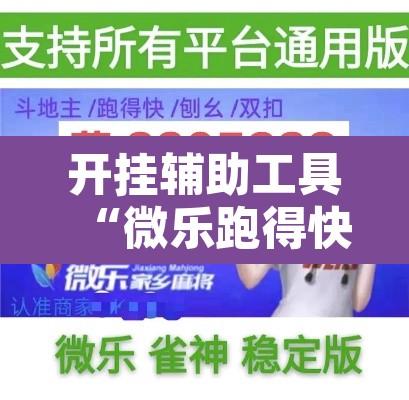 开挂辅助工具“微乐跑得快免费开挂神器下载”其实确实有挂
