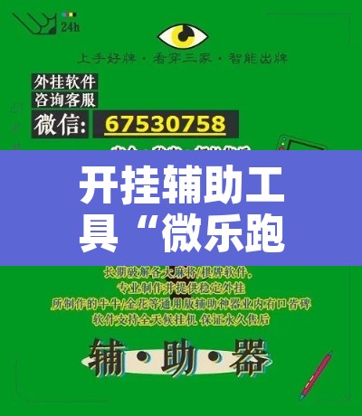 开挂辅助工具“微乐跑得快免费开挂神器下载”其实确实有挂