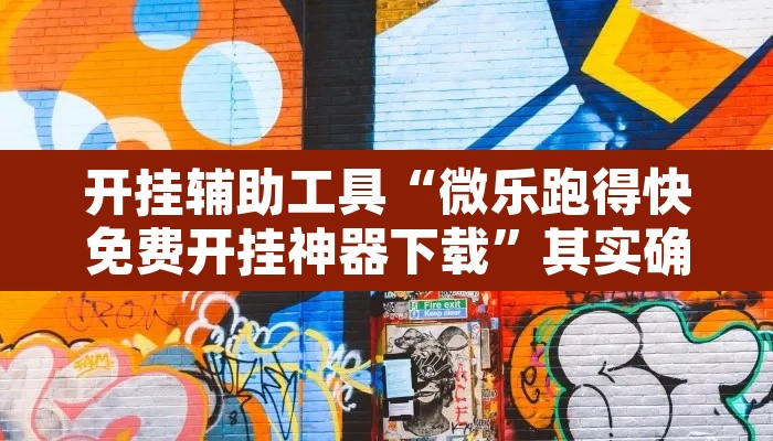 开挂辅助工具“微乐跑得快免费开挂神器下载”其实确实有挂