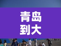 青岛到大连船票—(青岛到大连船票怎么买划算) 青岛到大连船票—(青岛到大连船票怎么买划算)