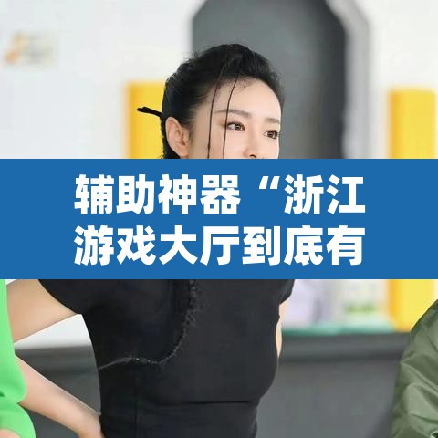 辅助神器“浙江游戏大厅到底有没有挂	”(透视挂)辅助透视教程