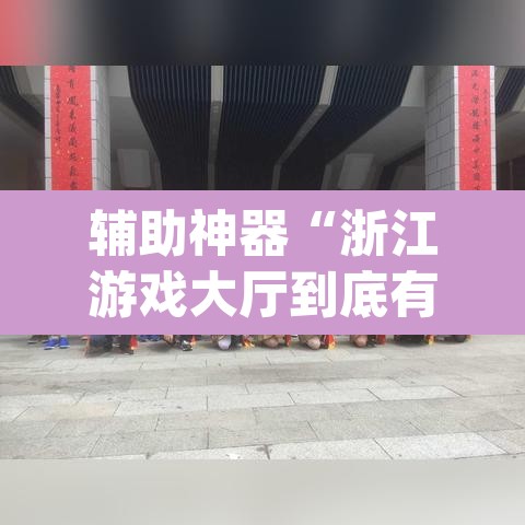 辅助神器“浙江游戏大厅到底有没有挂”(透视挂)辅助透视教程
