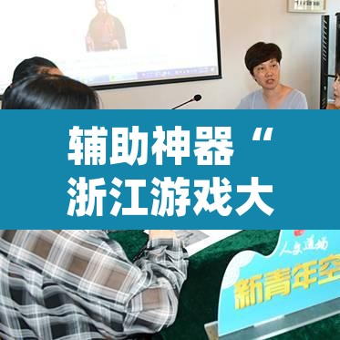 辅助神器“浙江游戏大厅到底有没有挂”(透视挂)辅助透视教程