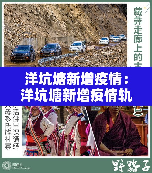 洋坑塘新增疫情:洋坑塘新增疫情轨迹 洋坑塘新增疫情:洋坑塘新增疫情轨迹
