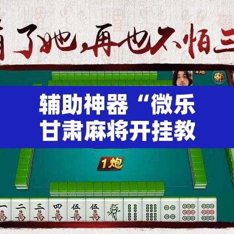 辅助神器“微乐甘肃麻将开挂教程”附辅助神器开挂脚本详细步骤