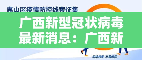 广西新型冠状病毒最新消息:广西新冠病毒疫情最新消息 广西新型冠状病毒最新消息:广西新冠病毒疫情最新消息