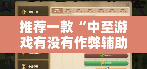 推荐一款“中至游戏有没有作弊辅助	”其实确实有挂