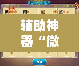辅助神器“微乐广西麻将小程序必赢神器免费安装”(透视挂)辅助透视教程