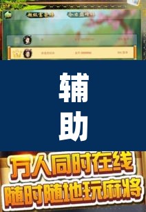 辅助神器“微乐广西麻将小程序必赢神器免费安装	”(透视挂)辅助透视教程