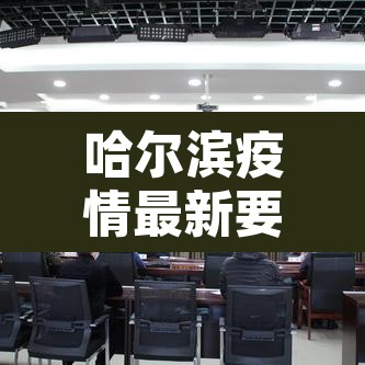 哈尔滨疫情最新要求：哈尔滨最新疫情最新消息是否需要隔离