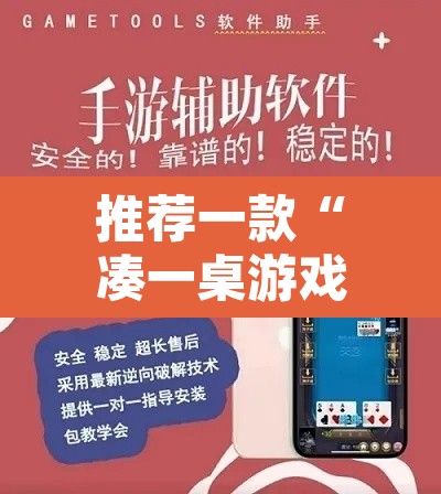 推荐一款“凑一桌游戏开挂方法”附辅助神器开挂脚本详细步骤