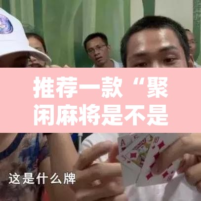 推荐一款“聚闲麻将是不是有开挂”(透视挂)辅助透视教程