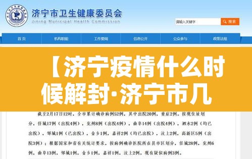 【济宁疫情什么时候解封·济宁市几号封城】