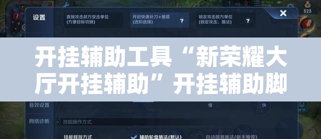 开挂辅助工具“新荣耀大厅开挂辅助”开挂辅助脚本+详细开挂安装教程