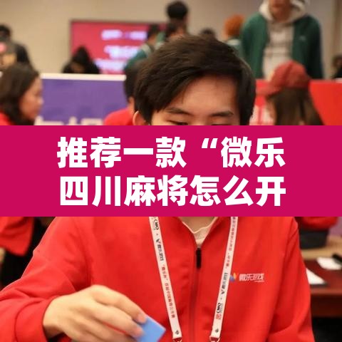 推荐一款“微乐四川麻将怎么开免费的挂”附辅助神器开挂脚本详细步骤
