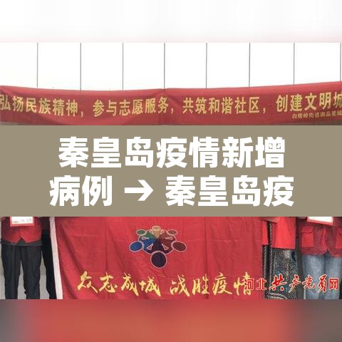 秦皇岛疫情新增病例 → 秦皇岛疫情最新数据消息新增 秦皇岛疫情新增病例 → 秦皇岛疫情最新数据消息新增