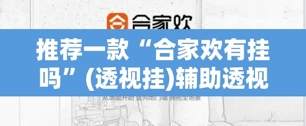 推荐一款“合家欢有挂吗”(透视挂)辅助透视教程
