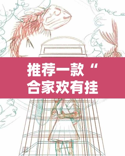 推荐一款“合家欢有挂吗”(透视挂)辅助透视教程