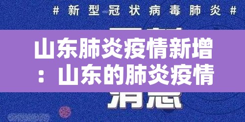 山东肺炎疫情新增：山东的肺炎疫情