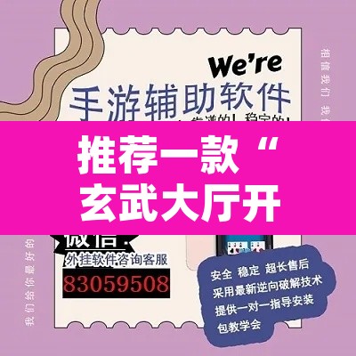 推荐一款“玄武大厅开挂透视软件	”附辅助神器开挂脚本详细步骤
