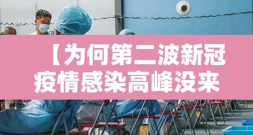 【为何第二波新冠疫情感染高峰没来·新冠为什么会有第二波】 【为何第二波新冠疫情感染高峰没来·新冠为什么会有第二波】
