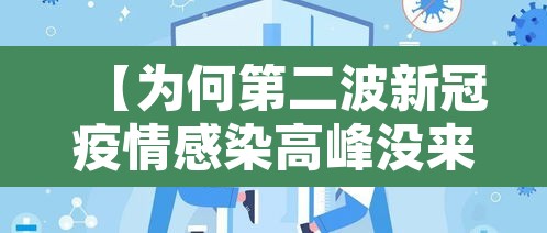 【为何第二波新冠疫情感染高峰没来·新冠为什么会有第二波】 【为何第二波新冠疫情感染高峰没来·新冠为什么会有第二波】