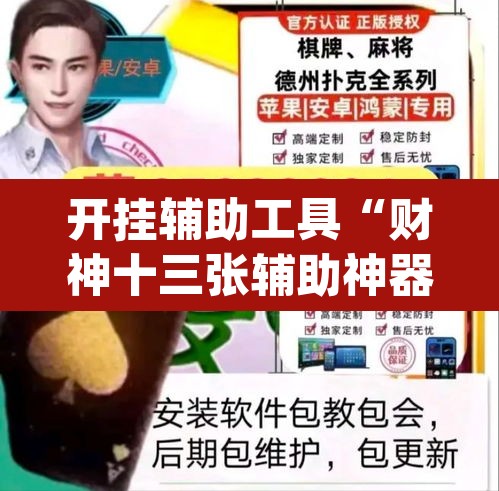 开挂辅助工具“财神十三张辅助神器”(透视)其实确实有挂