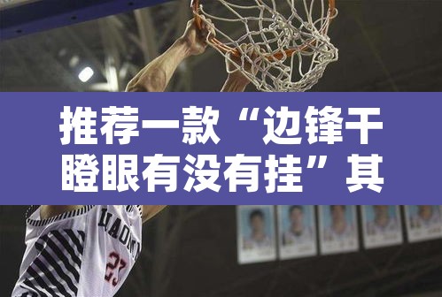 推荐一款“边锋干瞪眼有没有挂”其实确实有挂