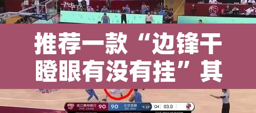 推荐一款“边锋干瞪眼有没有挂”其实确实有挂