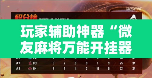 玩家辅助神器“微友麻将万能开挂器”其实确实有挂
