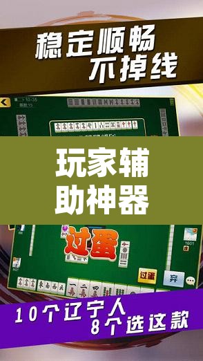 玩家辅助神器“微友麻将万能开挂器”其实确实有挂