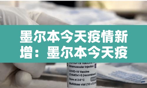 墨尔本今天疫情新增:墨尔本今天疫情新增多少例 墨尔本今天疫情新增:墨尔本今天疫情新增多少例